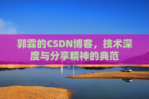 郭霖的CSDN博客，技术深度与分享精神的典范